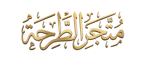 متجر الطرحة